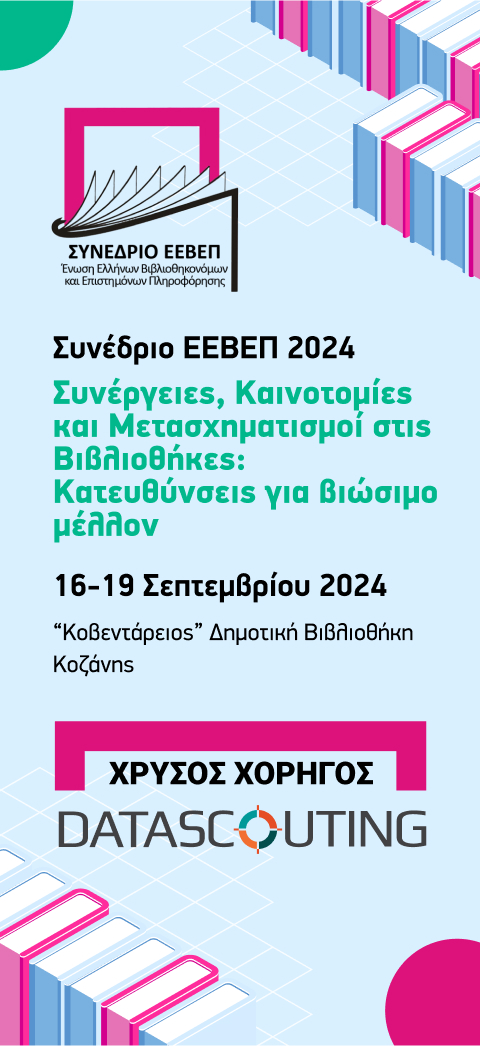 ΕΕΒΕΠ 2024 - Χρυσός Χορηγός