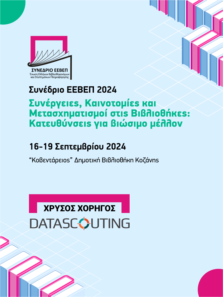 ΕΕΒΕΠ 2024 - Χρυσός Χορηγός