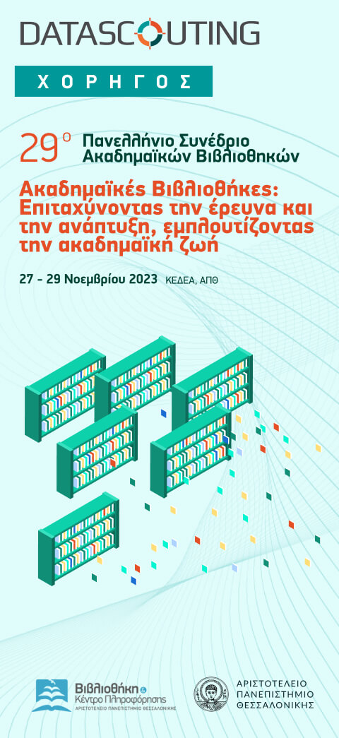 29ο Πανελλήνιο Συνέδριο Ακαδημαϊκών Βιβλιοθηκών