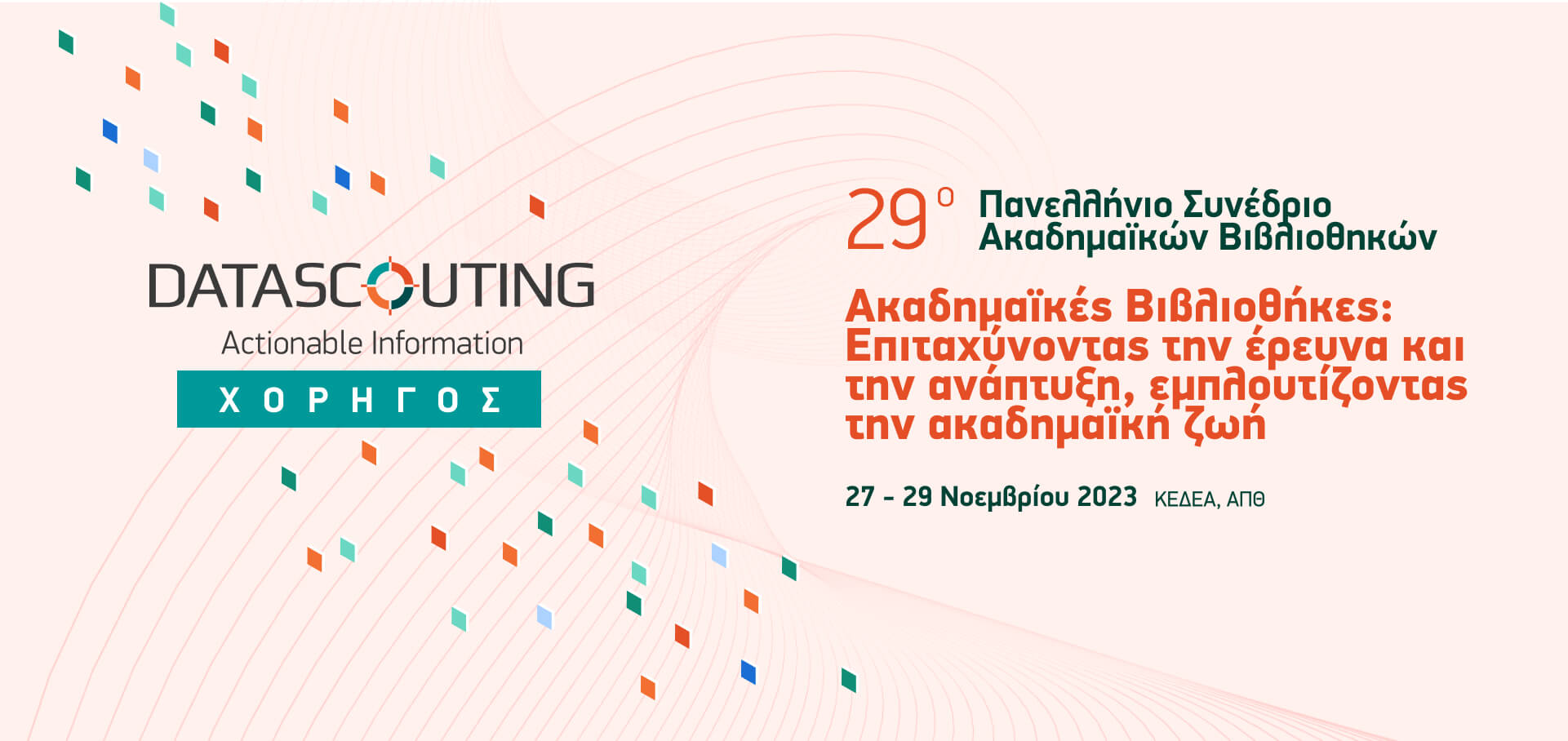 29ο Πανελλήνιο Συνέδριο Ακαδημαϊκών Βιβλιοθηκών | Χορηγός του 29ου Πανελλήνιου Συνεδρίου Ακαδημαϊκών Βιβλιοθηκών